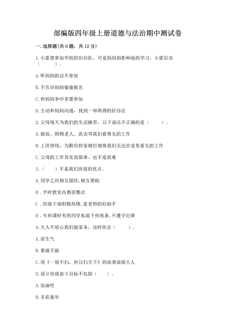 部编版四年级上册道德与法治期中测试卷附参考答案(名师推荐).docx