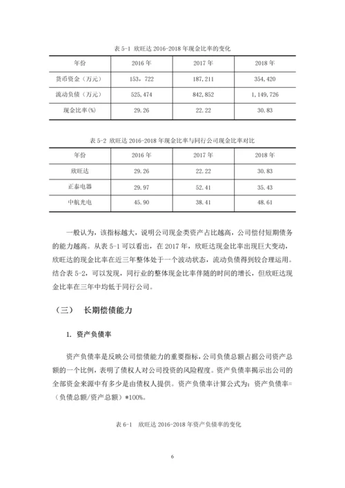 伍文彬-浅析欣旺达公司偿债能力存在的问题及对策-定稿.docx