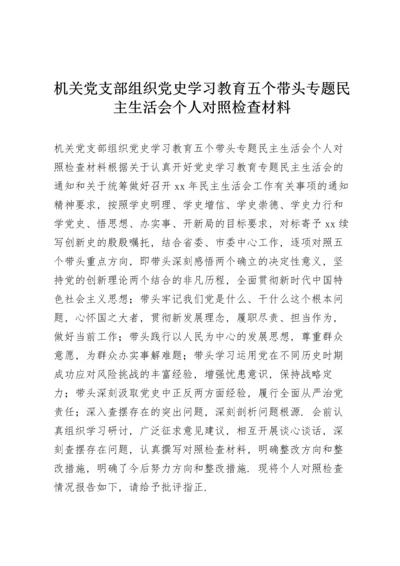 机关党支部组织党史学习教育五个带头专题民主生活会个人对照检查材料.docx