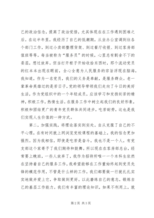 预备期党员思想汇报：《不断改进不足，努力做得更好》.docx