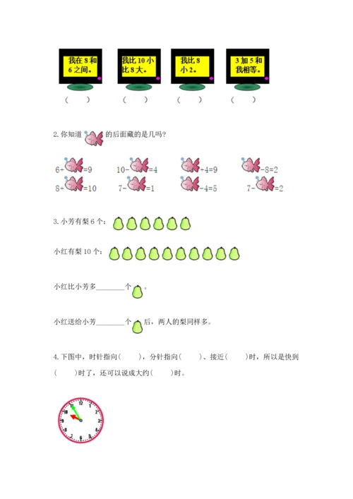 人教版一年级上册数学期末测试卷（巩固）word版.docx