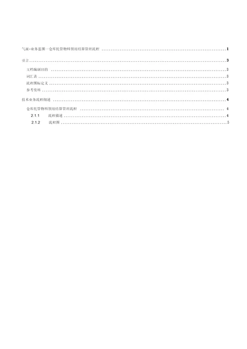 10.仓库领用结算管理气派适用于托管物料领用流程