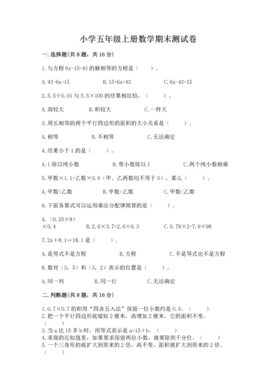 小学五年级上册数学期末测试卷及1套完整答案.docx