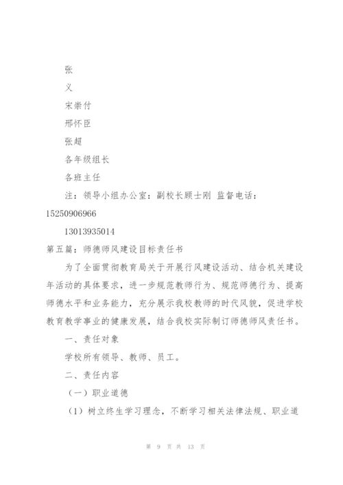 师德师风建设目标责任制度.docx