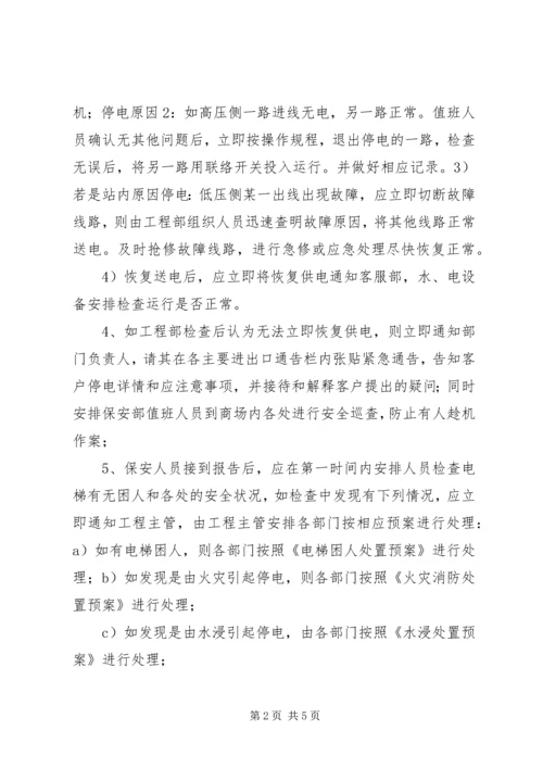 停电紧急处理程序.docx