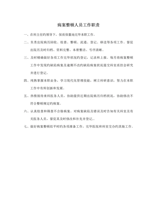 病案管理新版制度标准流程工作职责.docx