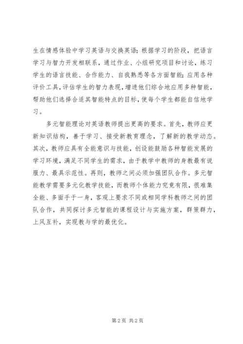 学习多元智能理论心得体会 (4).docx