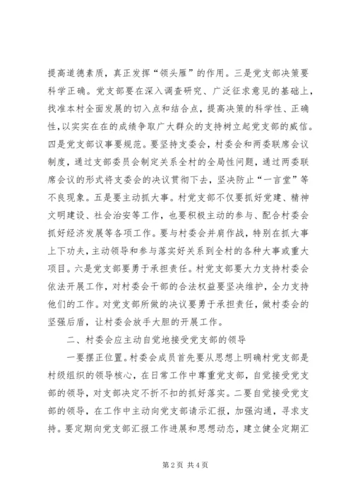 对新形势下村党支部与村委会关系的思考 (2).docx