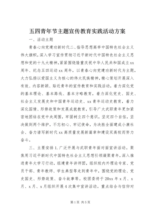 五四青年节主题宣传教育实践活动方案.docx