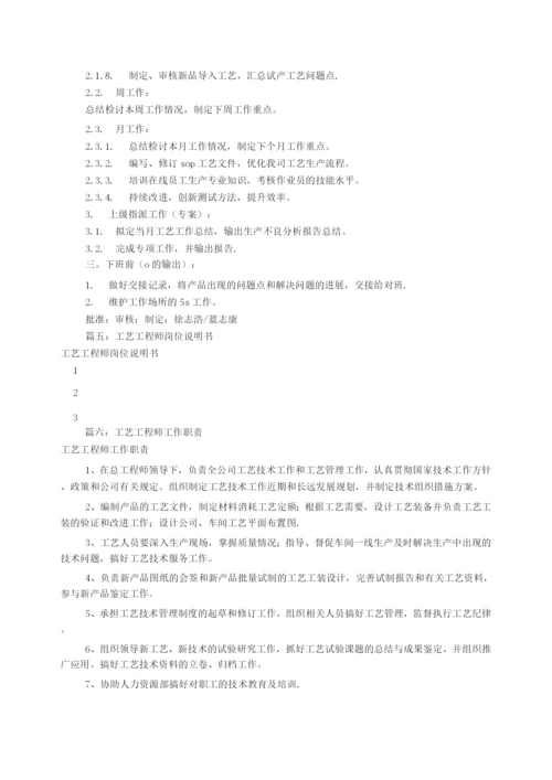 工艺工程师岗位职责(共7篇).docx