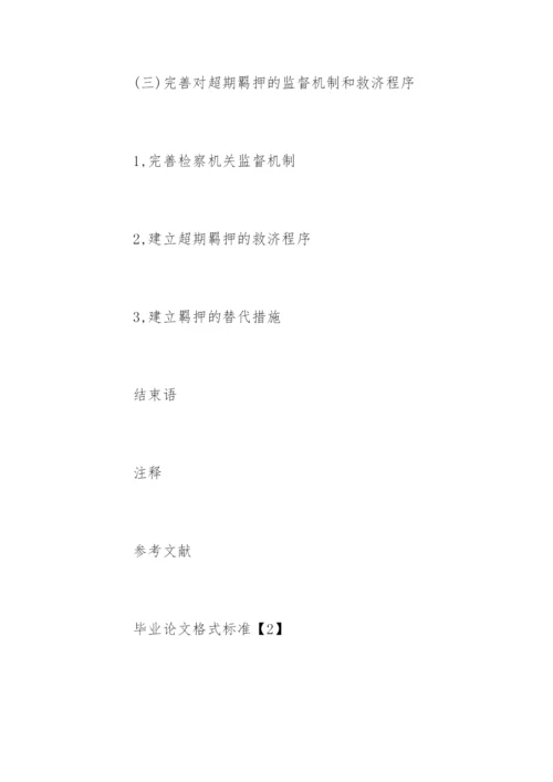 法律论文提纲精编.docx