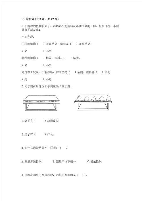 教科版科学一年级上册期末测试卷及参考答案新