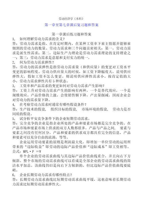 劳动经济学杨河清课后答案