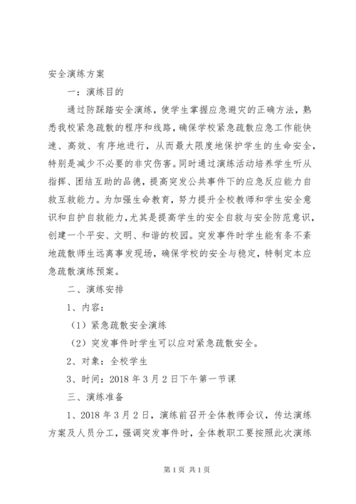 学校防踩踏安全管理制度.docx