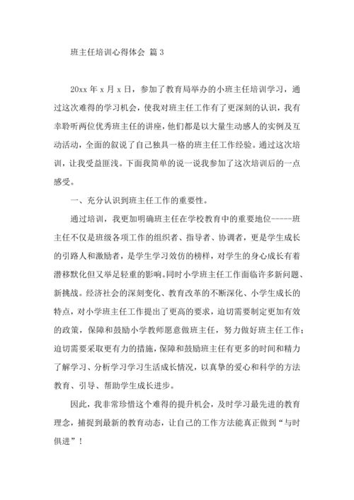 关于班主任培训心得体会范文集合九篇.docx