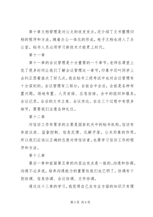 学习秘书学个人心得体会 (4).docx