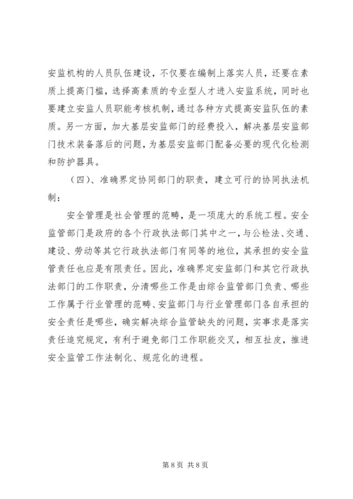基层安监部门监管工作的调研报告 (2).docx