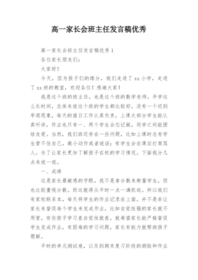 高一家长会班主任发言稿优秀.docx