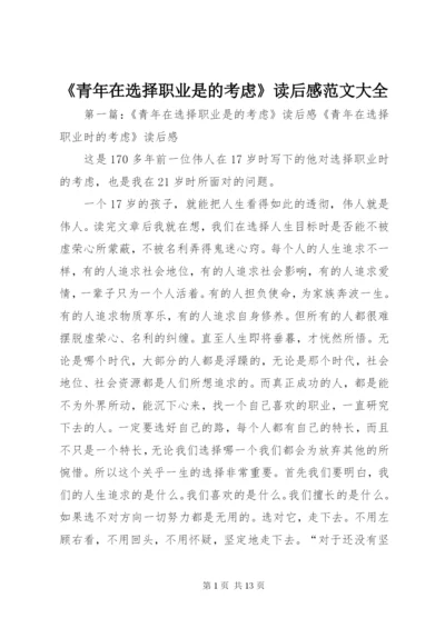 《青年在选择职业是的考虑》读后感范文大全.docx