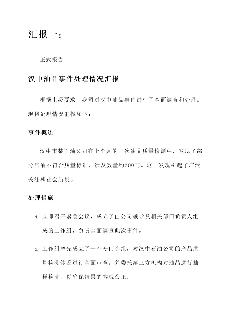 汉中油品事件处理情况汇报