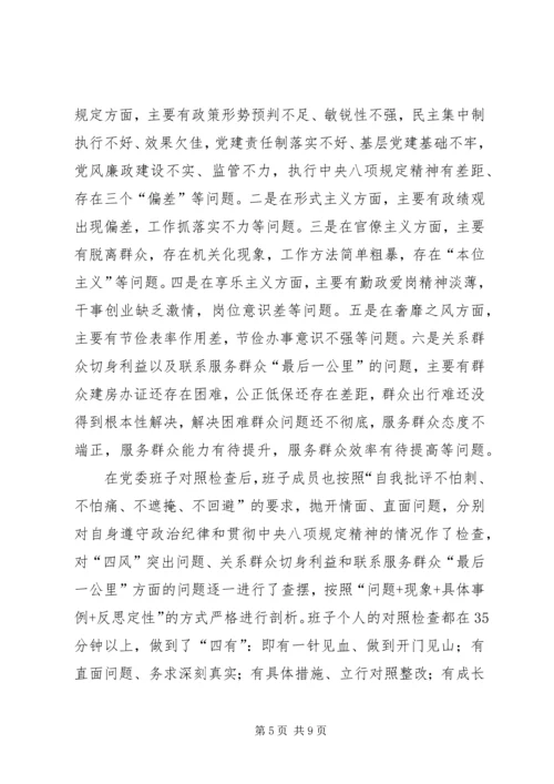 党的群众路线专题民主生活会工作报告.docx