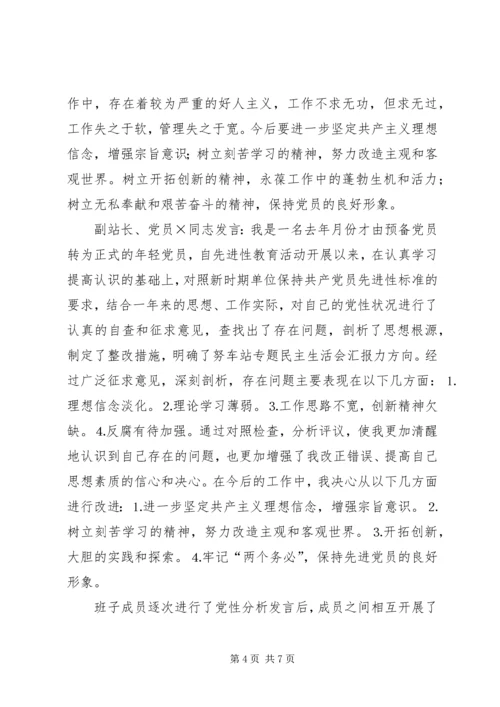 车站专题民主生活会汇报 (5).docx