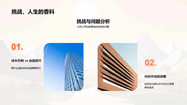 挑战与前行