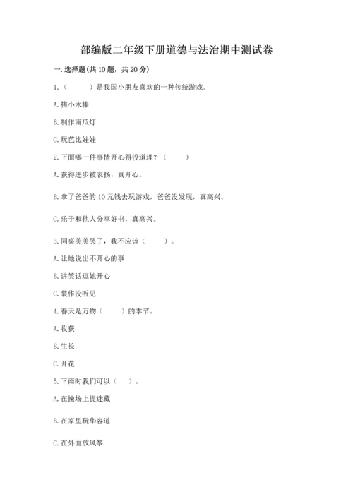 部编版二年级下册道德与法治期中测试卷（能力提升）word版.docx