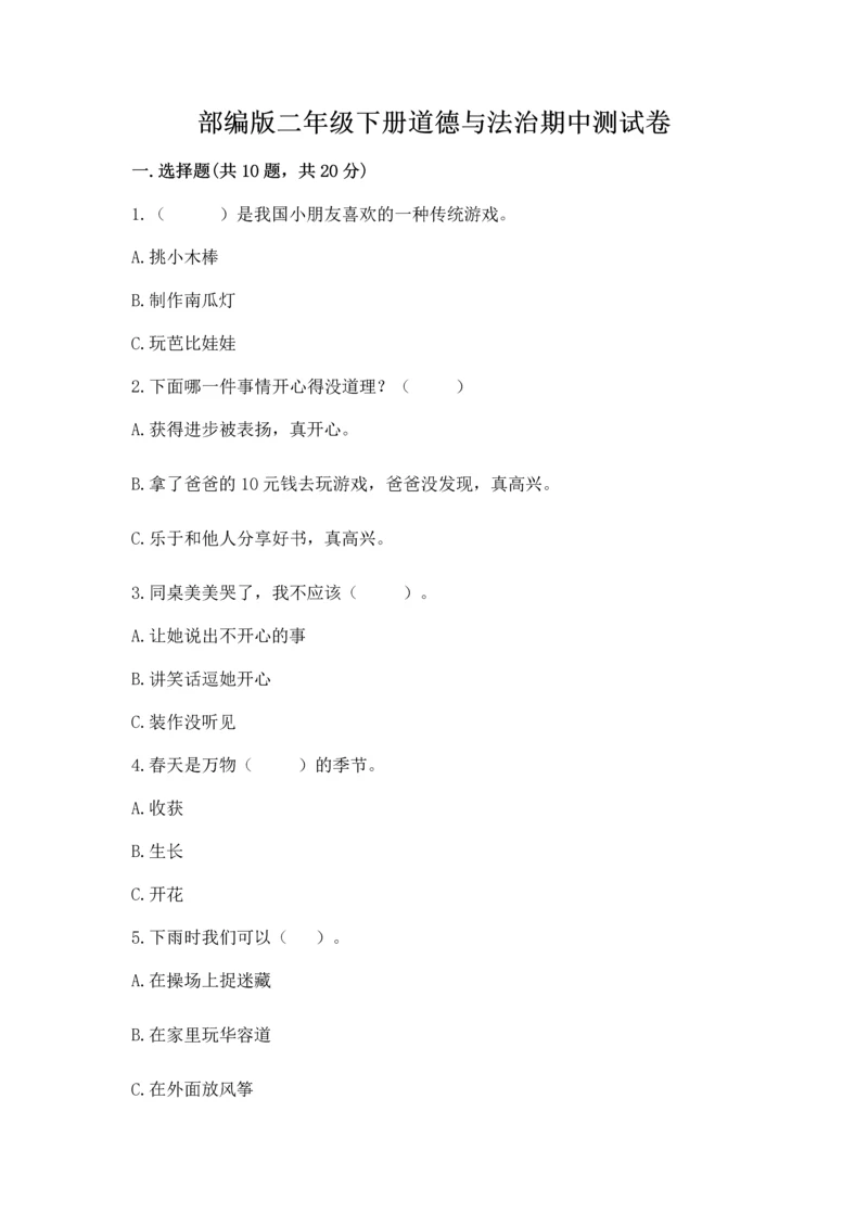 部编版二年级下册道德与法治期中测试卷（能力提升）word版.docx