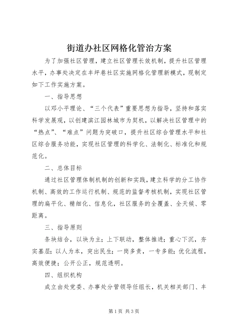 街道办社区网格化管治方案.docx