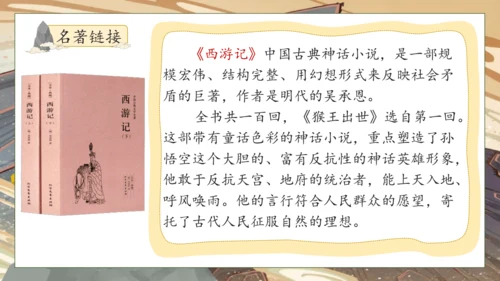 【核心素养】部编版语文五年级下册-7.猴王出世（课件）