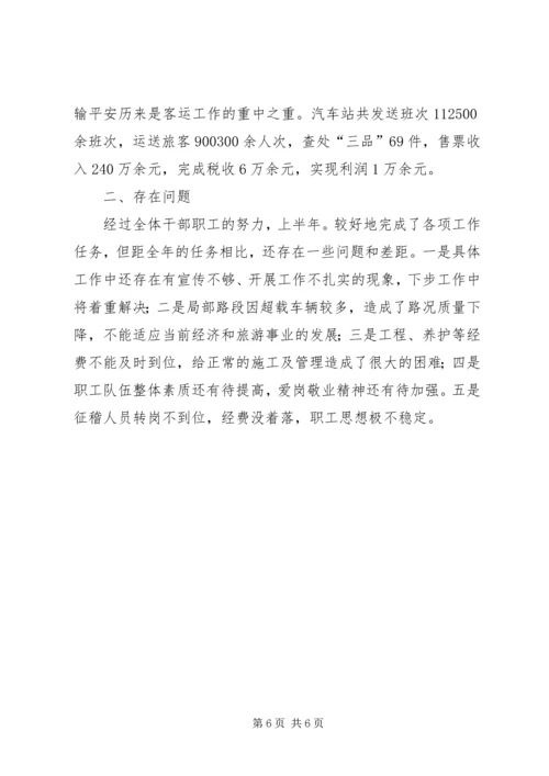 交通局运输管理半年总结.docx