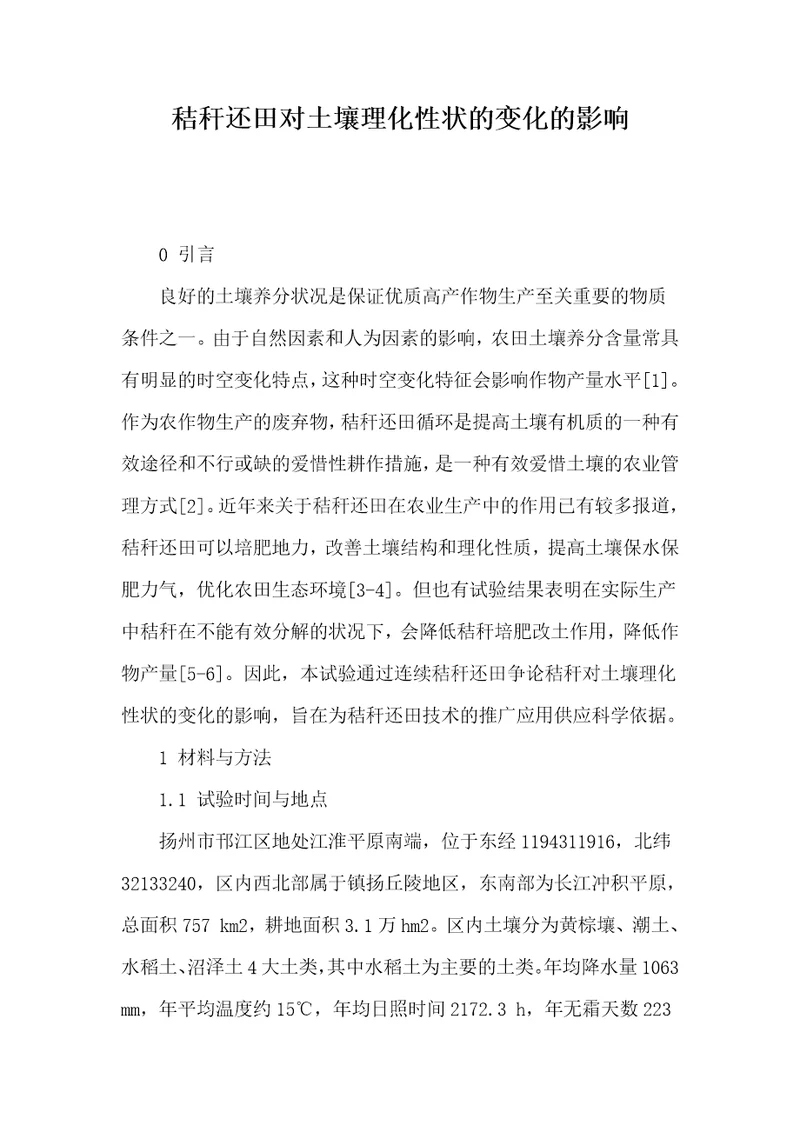 秸秆还田对土壤理化性状的变化的影响
