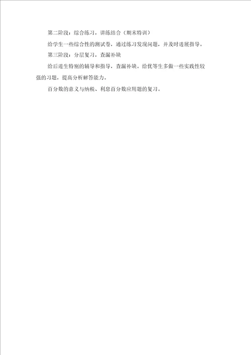 小学数学第十一册期末复习教学计划