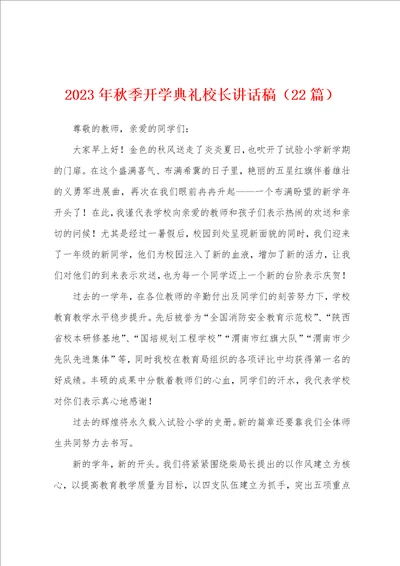 2023年秋季开学典礼校长讲话稿22篇