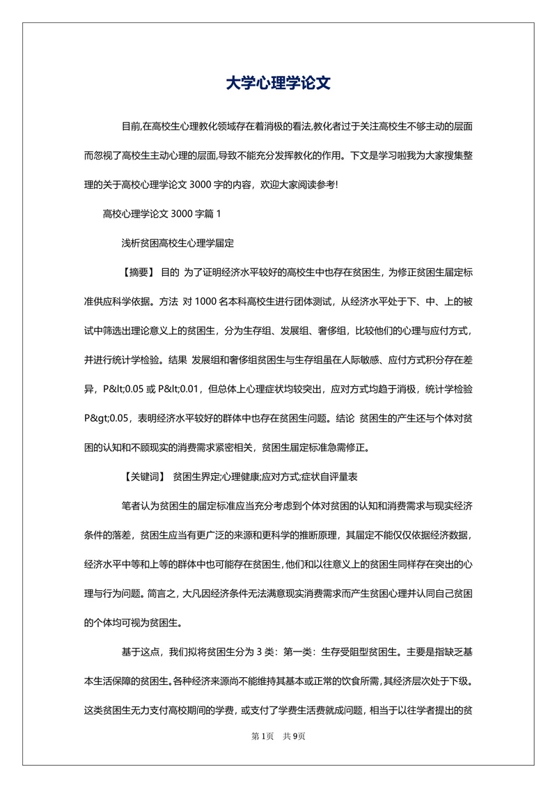 大学心理学论文