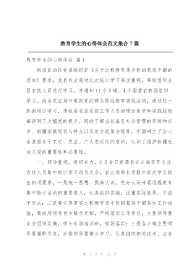 教育学生的心得体会范文集合7篇.docx