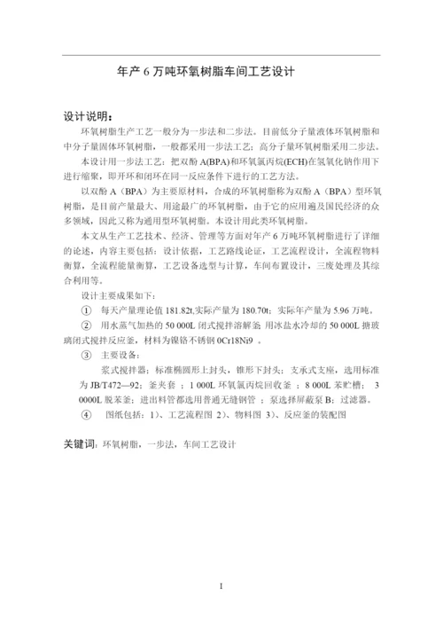 年产6万吨环氧树脂工艺设计毕业设计.docx