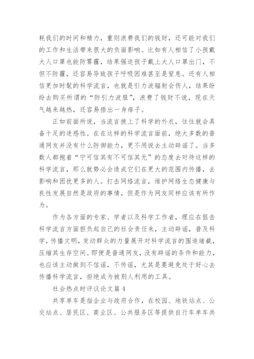 社会热点时评议论文写作材料.docx