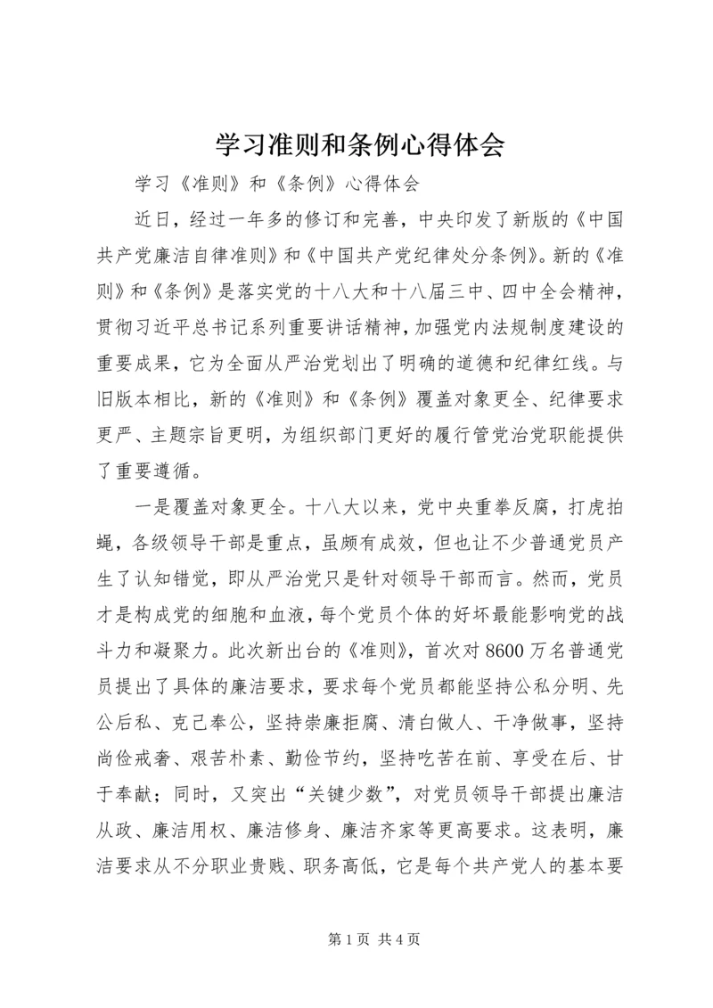 学习准则和条例心得体会 (15).docx