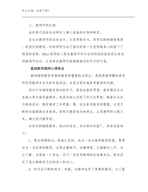 最新基础教育教师心得体会例文16篇汇编.docx