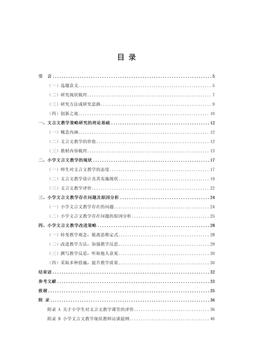 20160207136 吴桑依 小学文言文教学现状及策略研究.docx