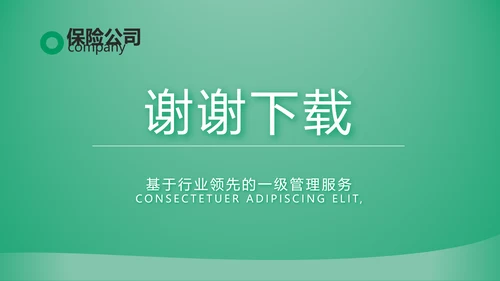 绿色简约大气保险公司工作总结计划动态PPT模板