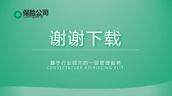 绿色简约大气保险公司工作总结计划动态PPT模板