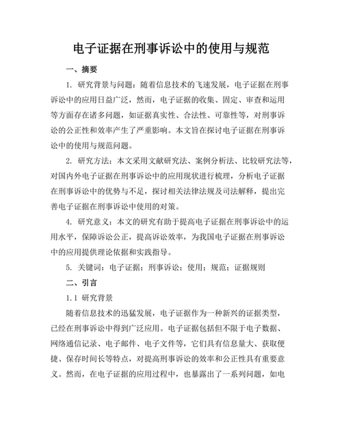 电子证据在刑事诉讼中的使用与规范