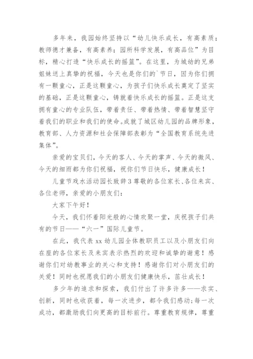 儿童节戏水活动园长致辞.docx