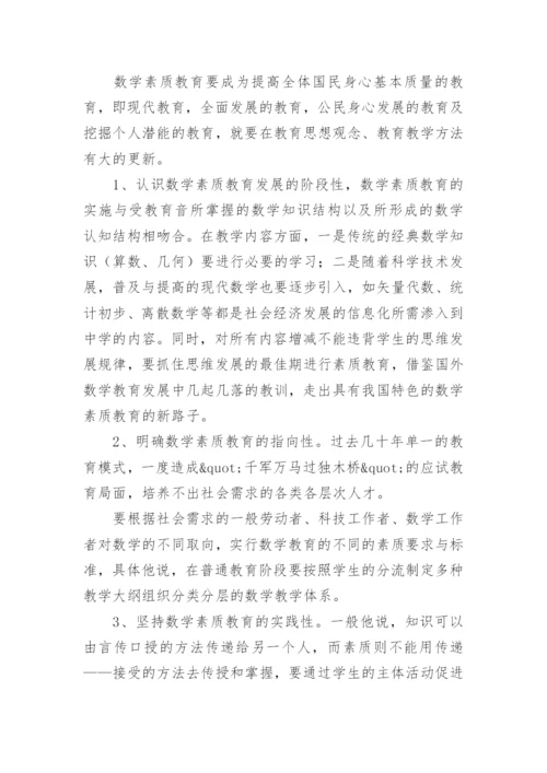 浅谈数学素质教育的论文.docx