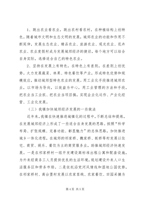 关于加快发展城郊农村经济的调研报告.docx