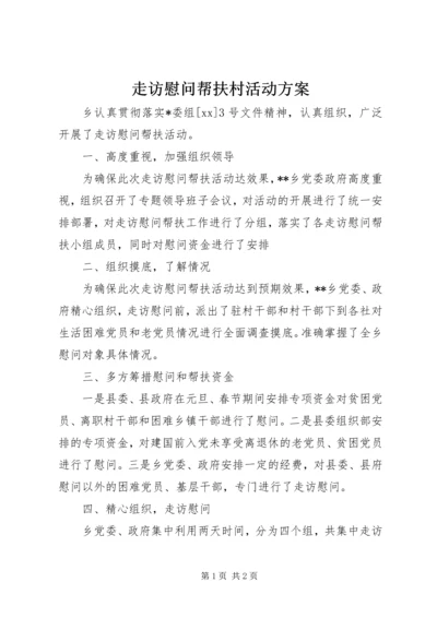 走访慰问帮扶村活动方案 (2).docx