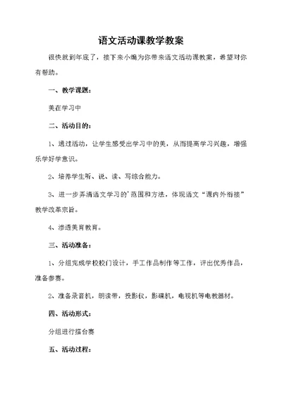 语文活动课教学教案